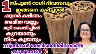 ഷുഗർ തടി ഇവ കുറയാനും നിറം കൂടാനും റാഗി ഇങ്ങനെ കഴിക്കൂ |Healthy Breakfast Drink |Ragi Recipes