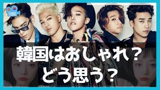 韓国はおしゃれだ？！どう思う？日本はおしゃれじゃない？？　「フニが話す韓国と日本」