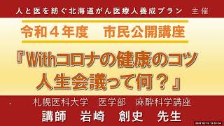 がんプロ　令和４年度市民公開講座「Withコロナの健康のコツ　人生会議って何？」