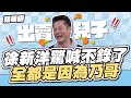 徐新洋驚喊不錄了 ? ! 全都是因為乃哥 ?│天才衝衝衝精華