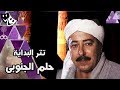 تتر بداية حلم الجنوبي ׀ غناء محمد الحلو ˖˖ ألحان عمار الشريعي
