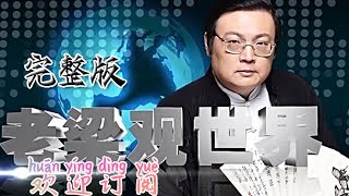 【FULL 欢迎订阅】老梁观世界2015 第二期： 国学泰斗 饶宗颐