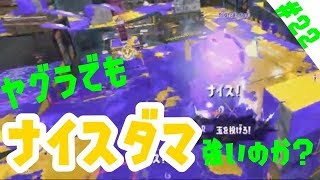 【スプラトゥーン2】ガチマは今日もダイナモ日和#22【ウデマエX】