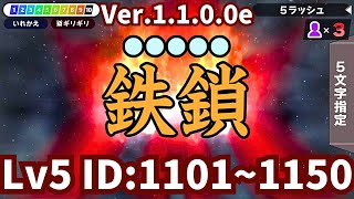 漢字でGO!・5ラッシュ　ID：1101～1150