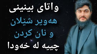 هەویر شێلان یان نان کردن چییە لە خەودا