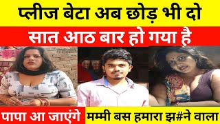 बेटा तुम्हारे पापा आ जाएंगे #viralvideo #video #bhojpuri #love