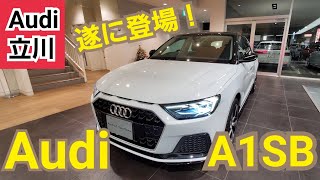 ついに登場！A1 Sportback！フルモデルチェンジ！【Audi立川・Audi西東京】