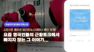 영국여자들의 리얼 수다, 시즌2로 돌아온 브릿센트 인기 팟캐스트! | 근데 이제 오징어게임을 곁들인...🦑