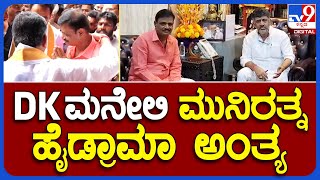 Munirathna Vs DK Shivakumar: ಡಿಕೆಶಿವಕುಮಾರ್ ತಮ್ಮ ಮನೆಗೆ ಮುನಿರತ್ನ ಕರೆದು ಪ್ರಕರಣ ಸುಖಾಂತ್ಯ! |#TV9