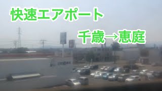 快速エアポート千歳駅→恵庭駅