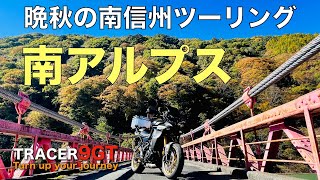 【晩秋の南信州ツーリング 前編】1泊1.5日で南アルプスに行ってみた【TRACER9GT】