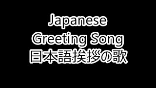 Japanese Greeting Song 日本語挨拶の歌