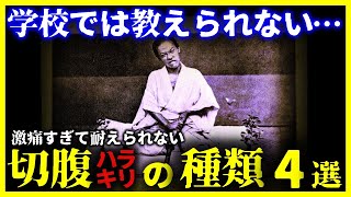 【ゆっくり解説】日本人は異常だった…『切腹の4つの種類』がヤバい…