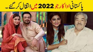 Pakistani celebrities died in 2022 | Pakistani actor died recently | pakistani actors died in 2022