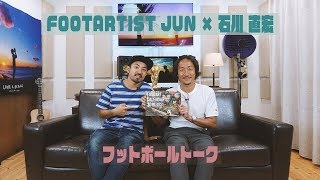 FOOTARTIST JUNと石川直宏のフットボールトーク！