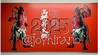 西新井大師「初詣2025」Nishi Arai Daishi New Year's visit 2025.1.1 tokyo japan.