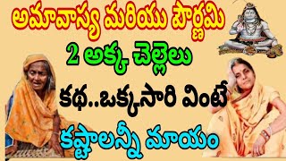 అమావాస్య మరియు పౌర్ణమి 2  అక్కా చెల్లెలు కథ ఒక్కసారి వింటే మీ జీవితంలో కష్టాలన్నీ తొలగిపోతాయి