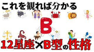 【雑学】B型×星座の性格、徹底解説 これを観れば丸分かり