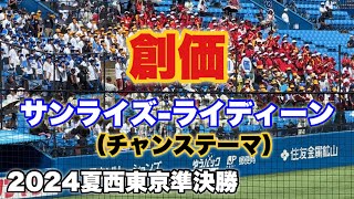 【大盛り上がり】2024夏西東京大会　創価『サンライズ-ライディーン』（チャンス）甲子園でも聴きたかった！