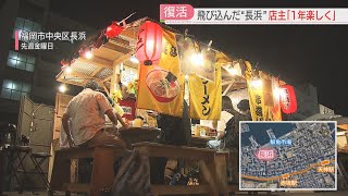 【名物】天神・中洲に負けない！長浜屋台街が復活して1年　新規参入の7人と83歳の先輩の挑戦　福岡