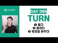 기초영어 동사 turn 의 3가지 의미 모두 설명해 드립니다