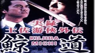 「ヤクザ映画」実録・土佐游侠外伝１ 鯨道 青春編