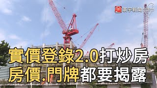 實價登錄2.0打炒房 房價.門牌都要揭露｜寰宇新聞20201210