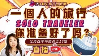 一個人的郵輪旅行你準備好了嗎？SOLO TRAVELER|一定要知道的哪些注意事項？