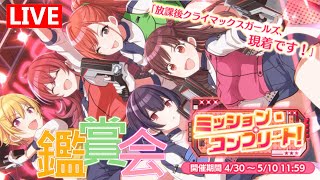 放クライベント『ミッション・コンプリート！』鑑賞会【シャニマス コミュ 実況】