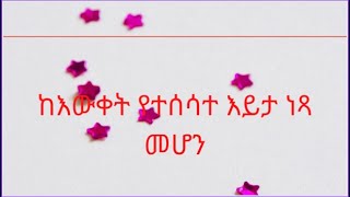 ከእውቀት የተሰሳተ እይታ ነጻ መሆን