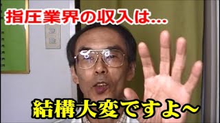 池袋/経絡指圧　指圧業界の収入は高くない…；志　意欲　好き　ツボ　技術　セミナー　漢方