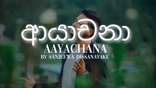 Ayachana lyrics (ආයාචනා) Sajeewa Dissanayake (ආයාචනා ඔබ තරුවක් වෙලා)