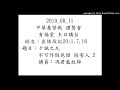 2019_08_11 有福堂 主日講台 十誡之九 不可作假見證 陷害人2 馮君藍牧師