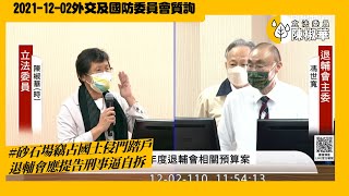 20211202【陳椒華立法委員】外交及國防委員會_砂石場竊占國土侵門踏戶  退輔會應提告刑事逼自拆