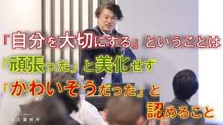 「 「自分を大切にする」ということは「頑張った」と美化せず「かわいそうだった」と認めること 」