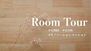 【ルームツアー】最上階・角部屋！シックな1LDK / 大田区 / リノベーションマンション