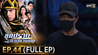 ขุนปราบดาบข้ามภพ (รีรัน) | EP.44 (FULL EP)  | 19 ส.ค. 67 | one31