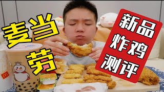 麦当劳测评走一个，新品烟熏风味鸡翅，炸鸡天团桶，不素之霸还有冰雪蜜城，祝大家甜蜜蜜啦！