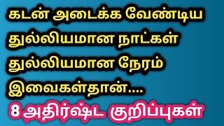 கடன் அடைக்க வேண்டிய துல்லியமான நாட்கள் துல்லியமான நேரம் இவைகள்தான் | kadan adaikka neram | Remedies