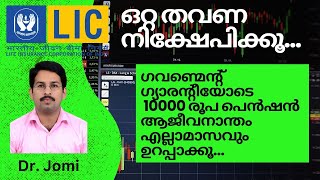 ഒറ്റ തവണ നിക്ഷേപിക്കൂ I ഗവണ്മെന്റ് ഗ്യാരന്റീയോടെ 10000 രൂപ പെൻഷൻ ആജീവനാന്തം എല്ലാമാസവും ആസ്വദിക്കൂ