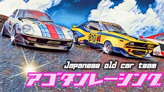 🚗🏁  【旧車】アゴタンレーシング　九州最強　AGOTAN RACING