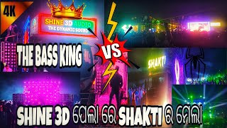 DJ SHINE 3D VS DJ SHAKTI ULTRA HEAVY COMPETITION 2025 ON 🔥🥵🔥 AT - ( Kandasar Nalco Angul )