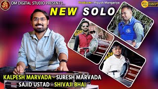 New Solo || Kalpesh Marvada Suresh Marvada Sajid Ustad Shivaji Bhai || HD Video 2021 || Om Studio.