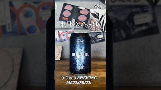 クラフトビール紹介 ~うちゅうbrewery様のMETEORITE~