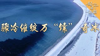 赛里木湖万“馕” 铺陈湖面 极为壮观 | 纪录新疆