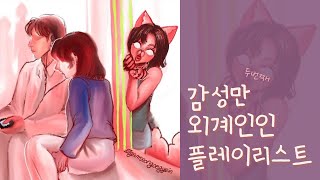 마음을 꺼내 보였더니 외계인이었던 것 | Indie/R\u0026B | [감성외계인 ᴘʟᴀʏʟɪsᴛ] Part.2