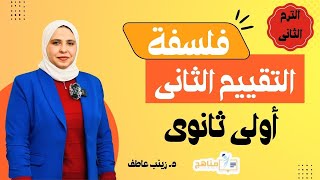 حل أسئلة التقييم الأسبوعي| الأسبوع الثاني |فلسفة ومنطق أولي ثانوي ترم ثاني دفعة 2025