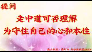 卢台长开示：走中道可否理解为守住自己的心和本性澳大利亚・墨尔本世界佛友见面会提问、看图腾和结束语191206