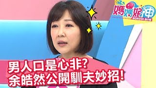 男人嘴上說不要，其實心裡很在意？余皓然公開馴夫妙招！【媽媽好神】20190911 part3/3 EP516  劉雨柔 潘若迪