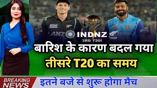 IND vs NZ - बारिश के कारण बदल गया समय तीसरे T20 का | Ind vs Nz 3rd t20 highlights